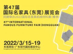 新中式家具|第47屆名家具展邀您共生共建！